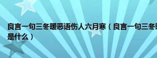 良言一句三冬暖恶语伤人六月寒（良言一句三冬暖的下一句是什么）