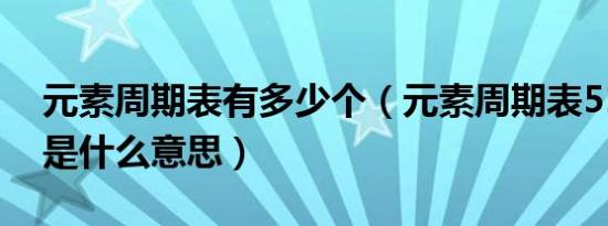 元素周期表有多少个（元素周期表51号元素是什么意思）