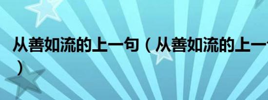 从善如流的上一句（从善如流的上一句是什么）