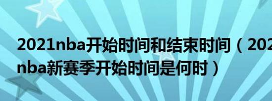 2021nba开始时间和结束时间（2021-2022nba新赛季开始时间是何时）