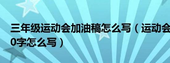 三年级运动会加油稿怎么写（运动会加油稿20字怎么写）