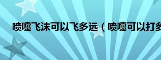 喷嚏飞沫可以飞多远（喷嚏可以打多远）