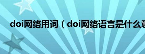 doi网络用词（doi网络语言是什么意思）