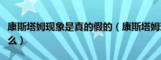 康斯塔姆现象是真的假的（康斯塔姆现象是什么）