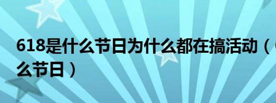 618是什么节日为什么都在搞活动（618是什么节日）