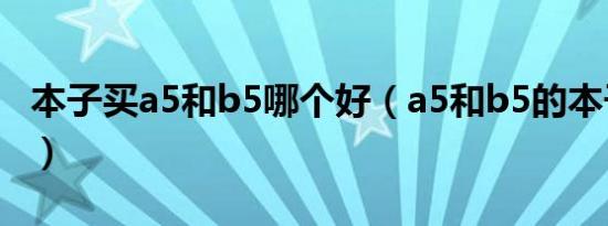 本子买a5和b5哪个好（a5和b5的本子哪个大）