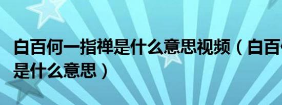 白百何一指禅是什么意思视频（白百何一指禅是什么意思）