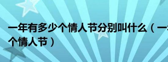 一年有多少个情人节分别叫什么（一年有多少个情人节）