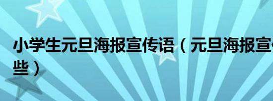 小学生元旦海报宣传语（元旦海报宣传语有哪些）