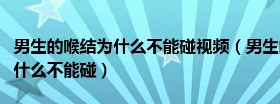 男生的喉结为什么不能碰视频（男生的喉结为什么不能碰）