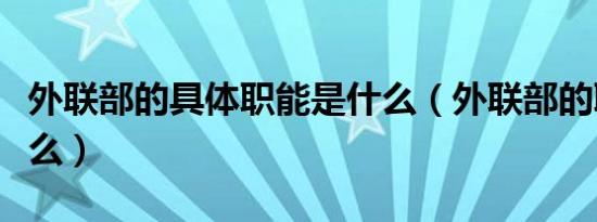 外联部的具体职能是什么（外联部的职责是什么）