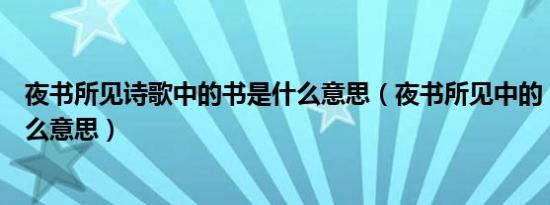 夜书所见诗歌中的书是什么意思（夜书所见中的“书”是什么意思）