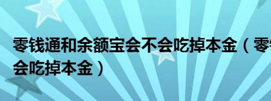 零钱通和余额宝会不会吃掉本金（零钱通会不会吃掉本金）