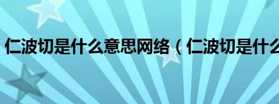 仁波切是什么意思网络（仁波切是什么意思）