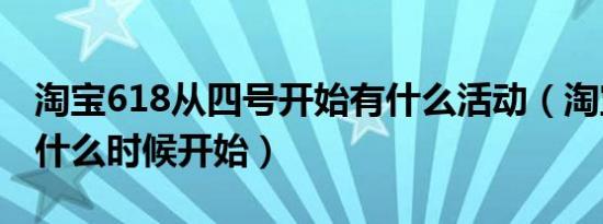 淘宝618从四号开始有什么活动（淘宝618是什么时候开始）