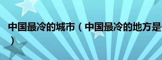 中国最冷的城市（中国最冷的地方是什么地方）