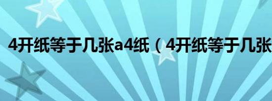 4开纸等于几张a4纸（4开纸等于几张a4纸）