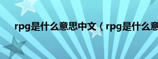 rpg是什么意思中文（rpg是什么意思）