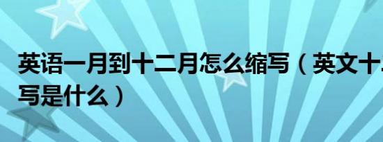 英语一月到十二月怎么缩写（英文十二月的缩写是什么）