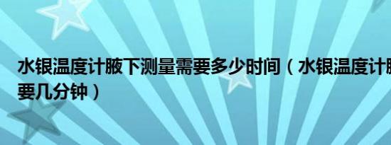 水银温度计腋下测量需要多少时间（水银温度计腋下测量需要几分钟）