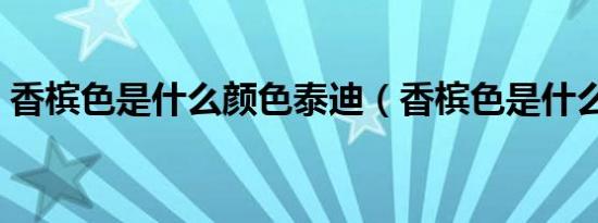 香槟色是什么颜色泰迪（香槟色是什么颜色）