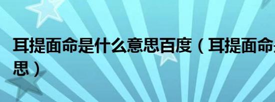 耳提面命是什么意思百度（耳提面命是什么意思）