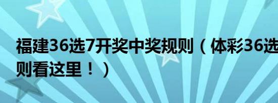 福建36选7开奖中奖规则（体彩36选7中奖规则看这里！）