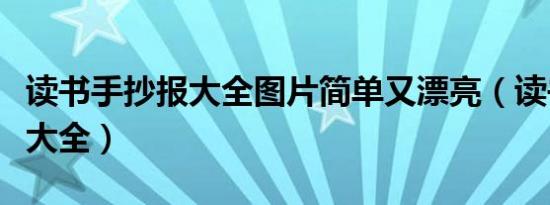 读书手抄报大全图片简单又漂亮（读书手抄报大全）