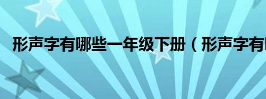 形声字有哪些一年级下册（形声字有哪些）