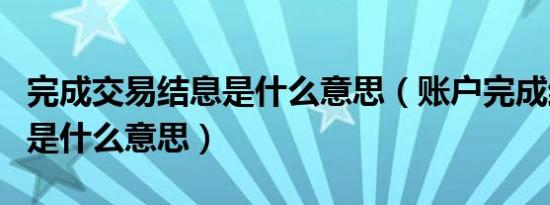 完成交易结息是什么意思（账户完成结息交易是什么意思）