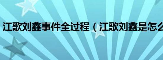 江歌刘鑫事件全过程（江歌刘鑫是怎么回事）