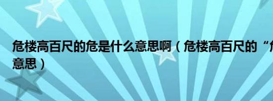 危楼高百尺的危是什么意思啊（危楼高百尺的“危”是什么意思）