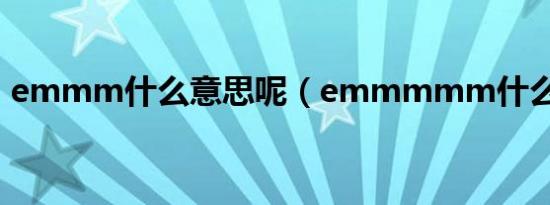 emmm什么意思呢（emmmmm什么意思）