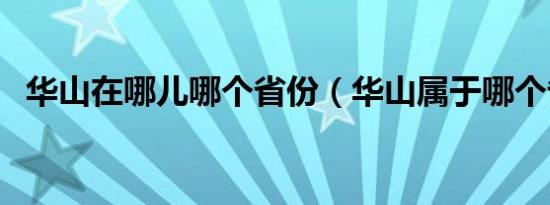 华山在哪儿哪个省份（华山属于哪个省份）