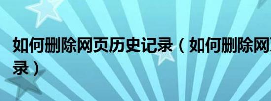 如何删除网页历史记录（如何删除网页历史记录）