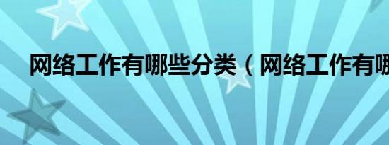 网络工作有哪些分类（网络工作有哪些）