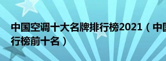 中国空调十大名牌排行榜2021（中国空调排行榜前十名）