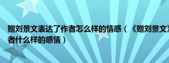 赠刘景文表达了作者怎么样的情感（《赠刘景文》表达了作者什么样的感情）