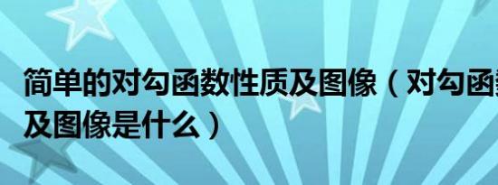 简单的对勾函数性质及图像（对勾函数的性质及图像是什么）