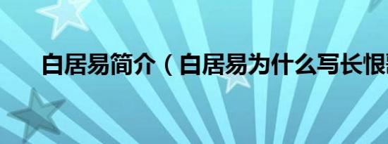 白居易简介（白居易为什么写长恨歌）