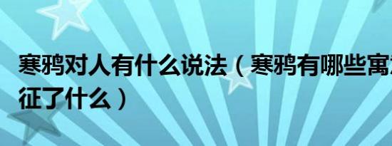 寒鸦对人有什么说法（寒鸦有哪些寓意寒鸦象征了什么）