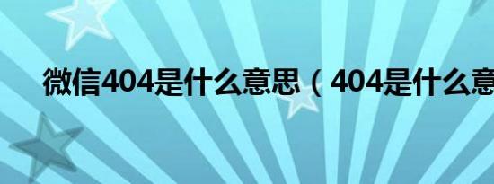 微信404是什么意思（404是什么意思）