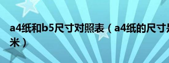 a4纸和b5尺寸对照表（a4纸的尺寸是多少厘米）