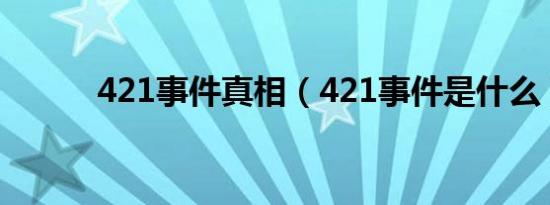 421事件真相（421事件是什么）