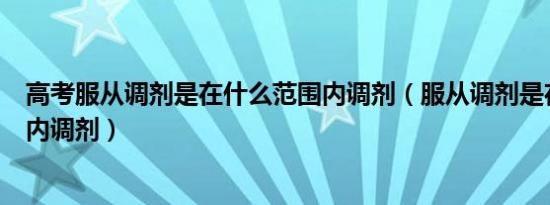 高考服从调剂是在什么范围内调剂（服从调剂是在什么范围内调剂）