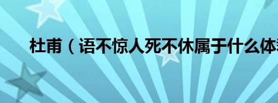 杜甫（语不惊人死不休属于什么体裁）