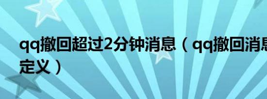 qq撤回超过2分钟消息（qq撤回消息怎么自定义）