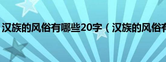 汉族的风俗有哪些20字（汉族的风俗有哪些）