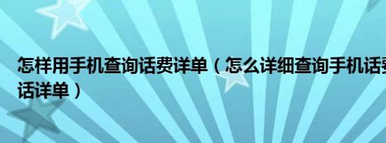 怎样用手机查询话费详单（怎么详细查询手机话费账单与通话详单）