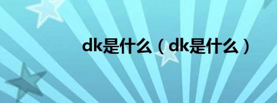 dk是什么（dk是什么）